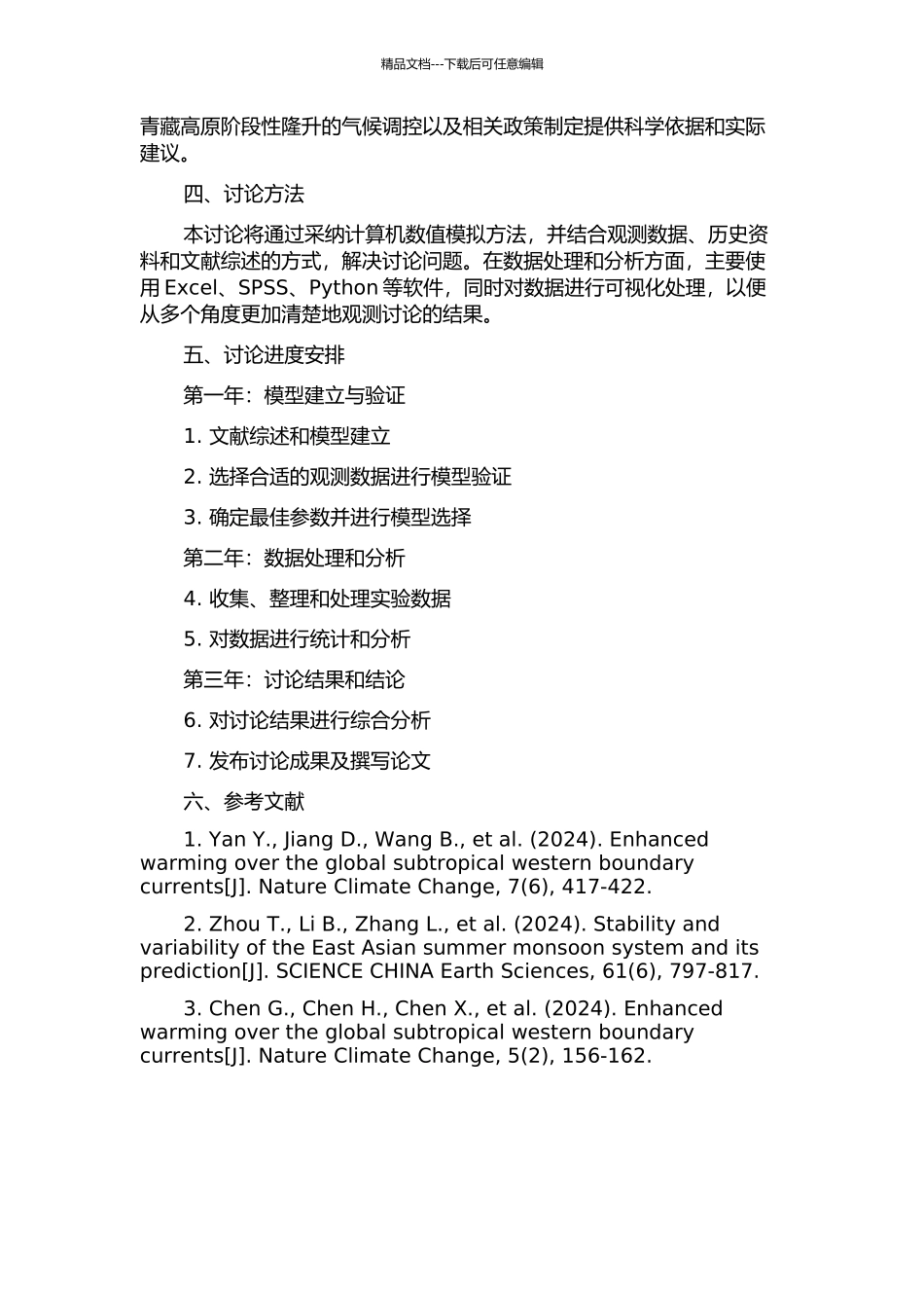 青藏高原阶段性隆升对亚洲季风气候演化影响的数值模拟研究的开题报告_第2页