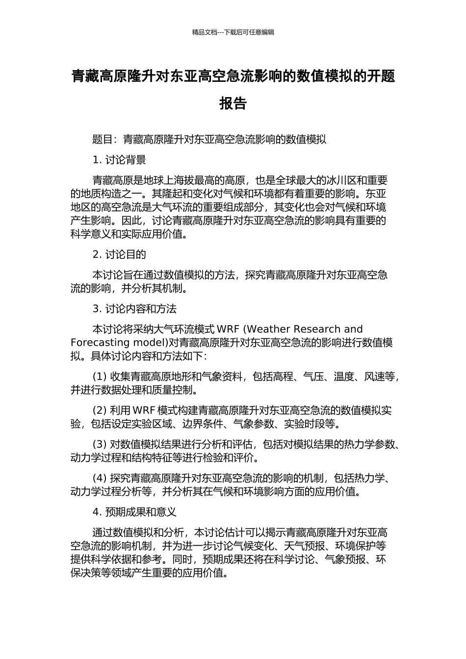 青藏高原隆升对东亚高空急流影响的数值模拟的开题报告_第1页