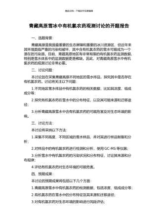青藏高原雪冰中有机氯农药观测研究的开题报告