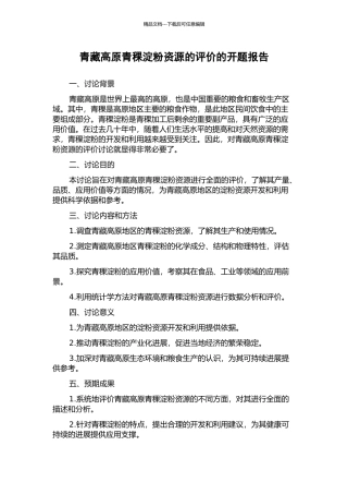 青藏高原青稞淀粉资源的评价的开题报告
