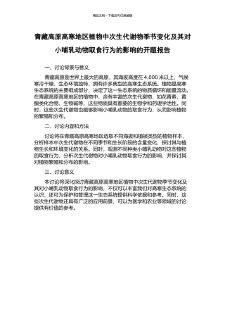 青藏高原高寒地区植物中次生代谢物季节变化及其对小哺乳动物取食行为的影响的开题报告