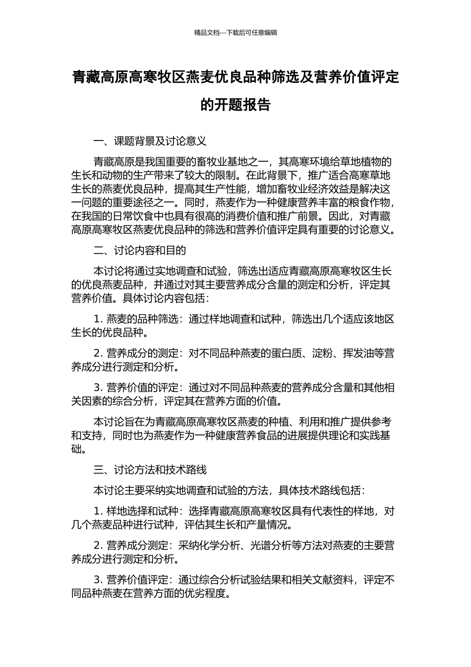 青藏高原高寒牧区燕麦优良品种筛选及营养价值评定的开题报告_第1页