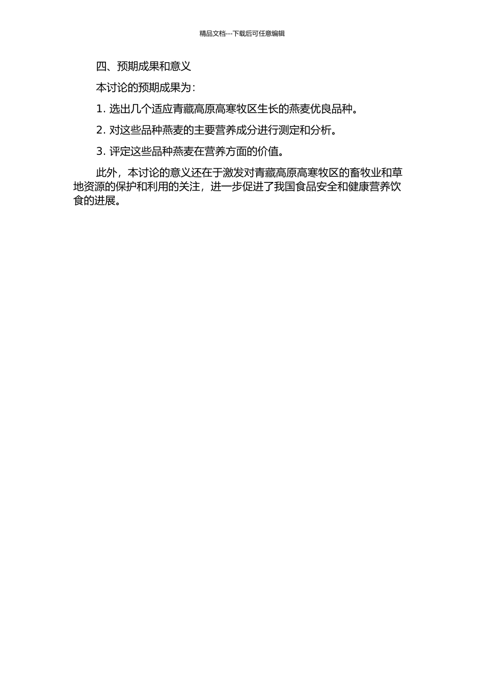 青藏高原高寒牧区燕麦优良品种筛选及营养价值评定的开题报告_第2页