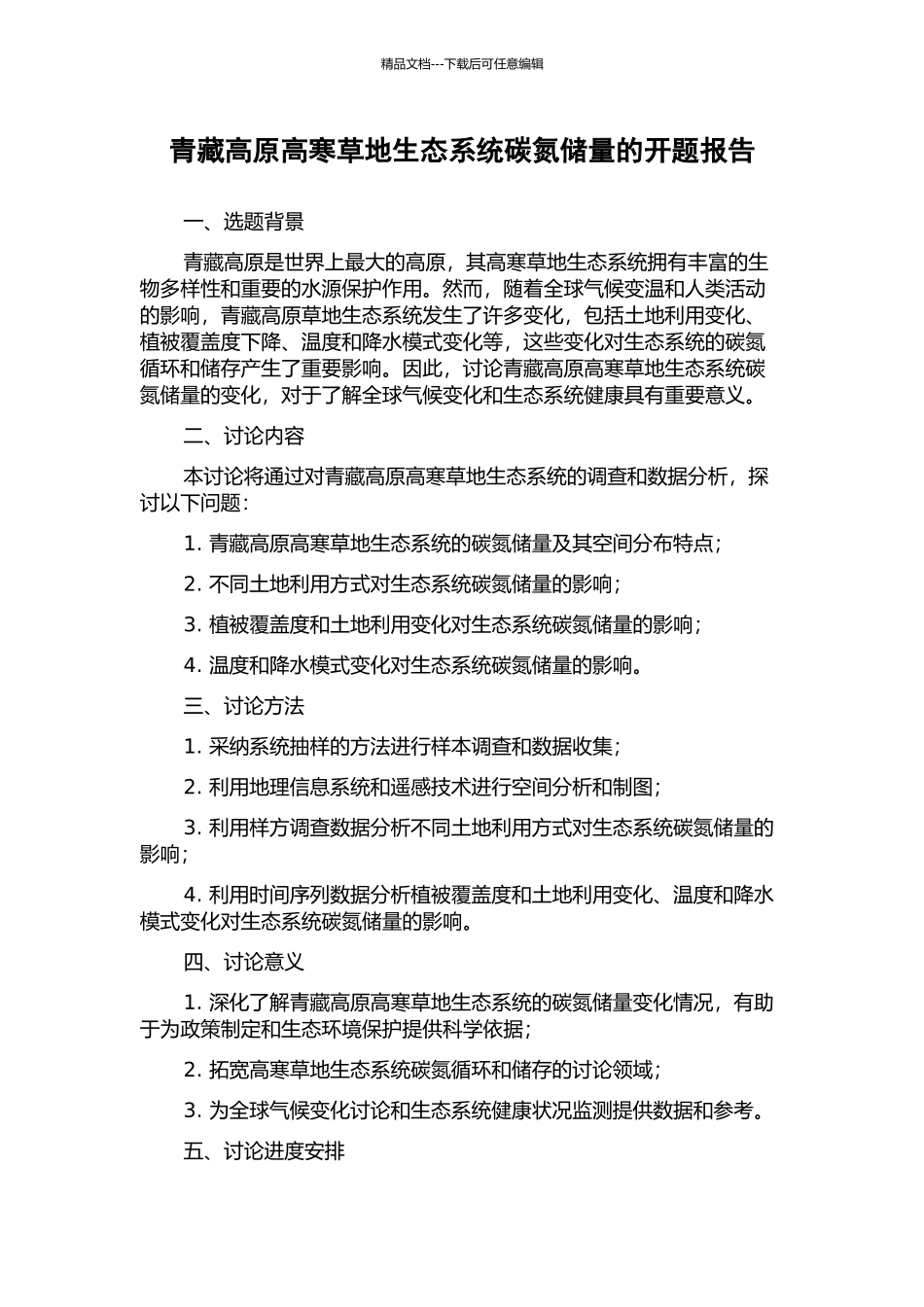 青藏高原高寒草地生态系统碳氮储量的开题报告_第1页