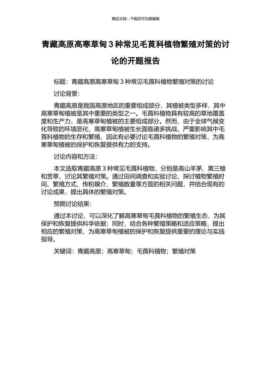 青藏高原高寒草甸3种常见毛莨科植物繁殖对策的研究的开题报告_第1页