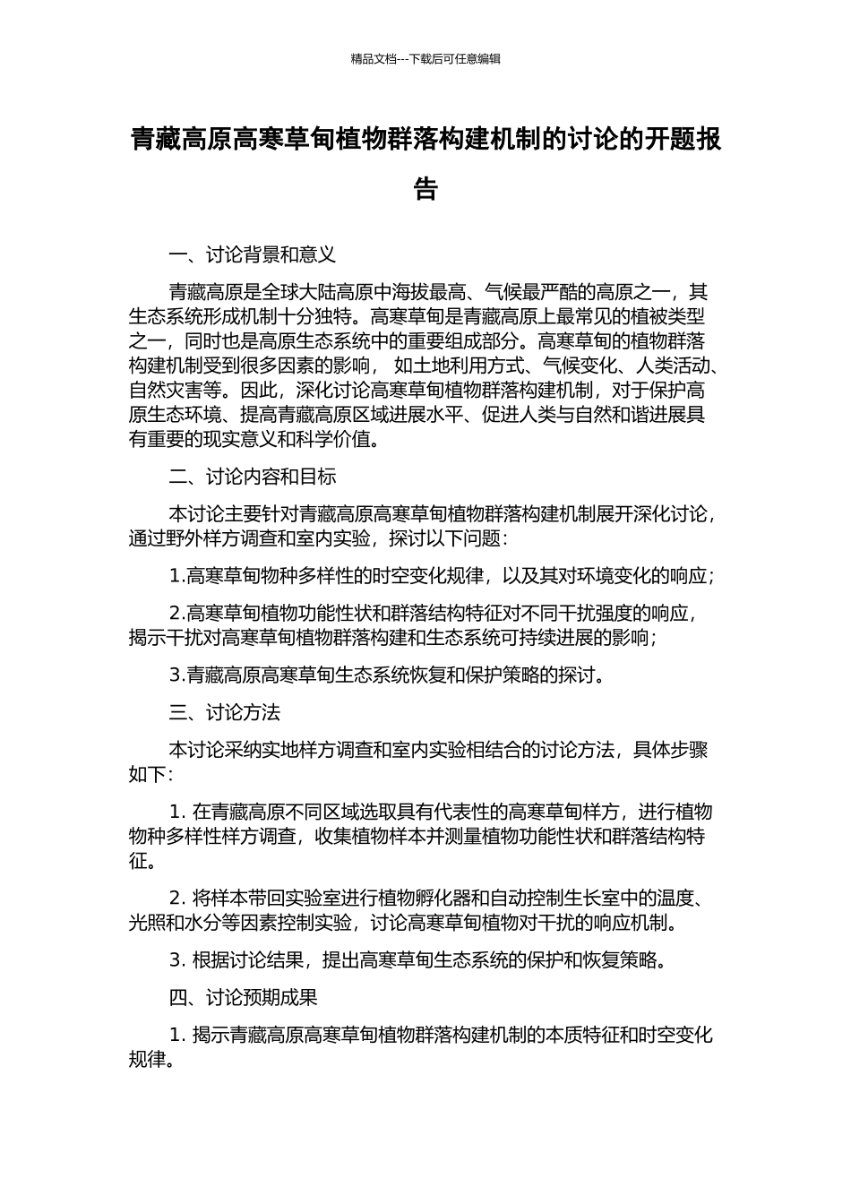 青藏高原高寒草甸植物群落构建机制的研究的开题报告_第1页