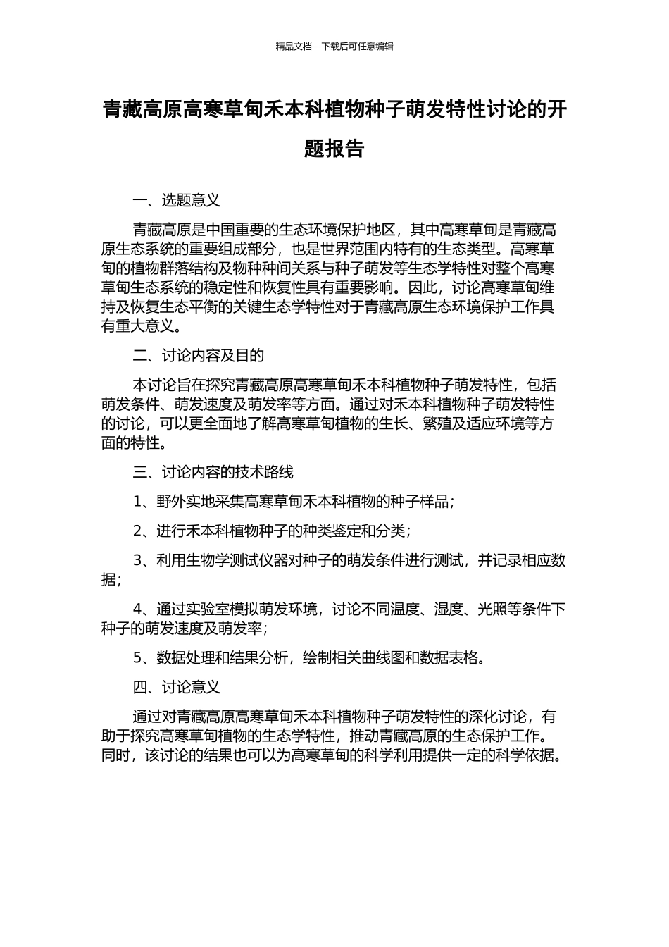 青藏高原高寒草甸禾本科植物种子萌发特性研究的开题报告_第1页