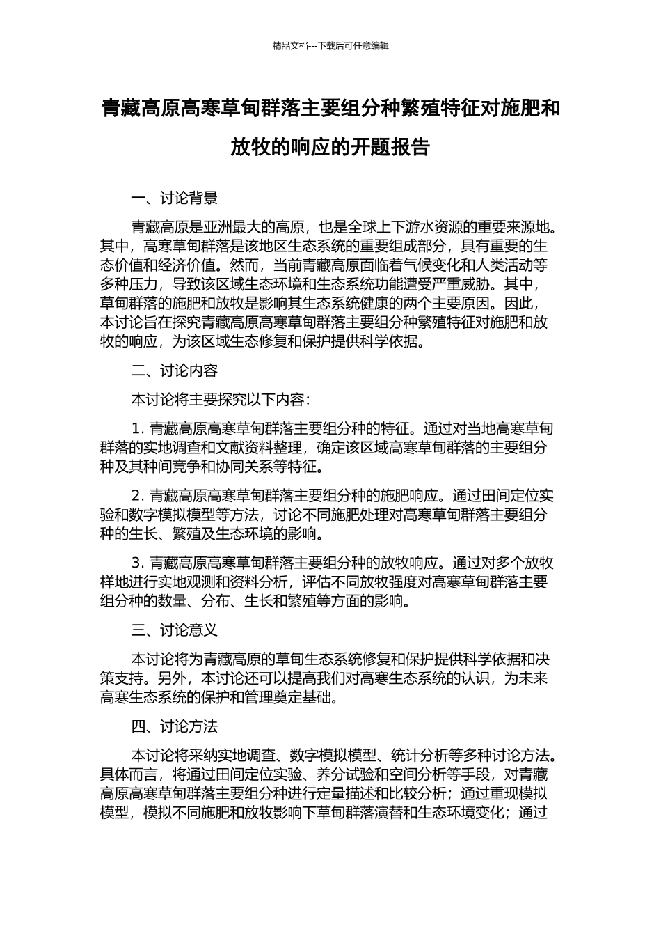 青藏高原高寒草甸群落主要组分种繁殖特征对施肥和放牧的响应的开题报告_第1页