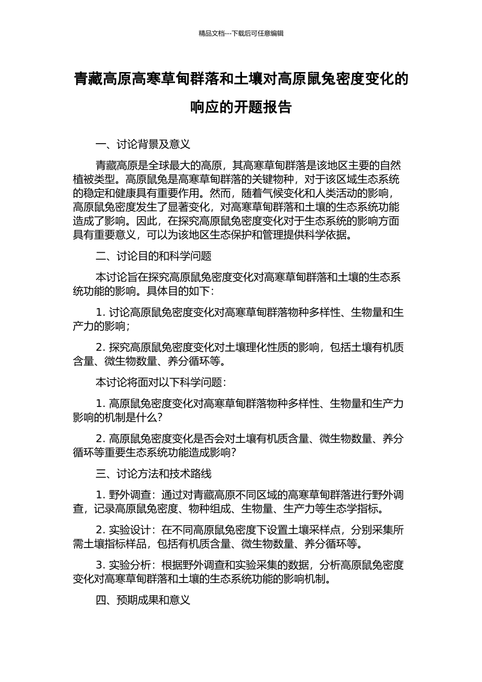 青藏高原高寒草甸群落和土壤对高原鼠兔密度变化的响应的开题报告_第1页
