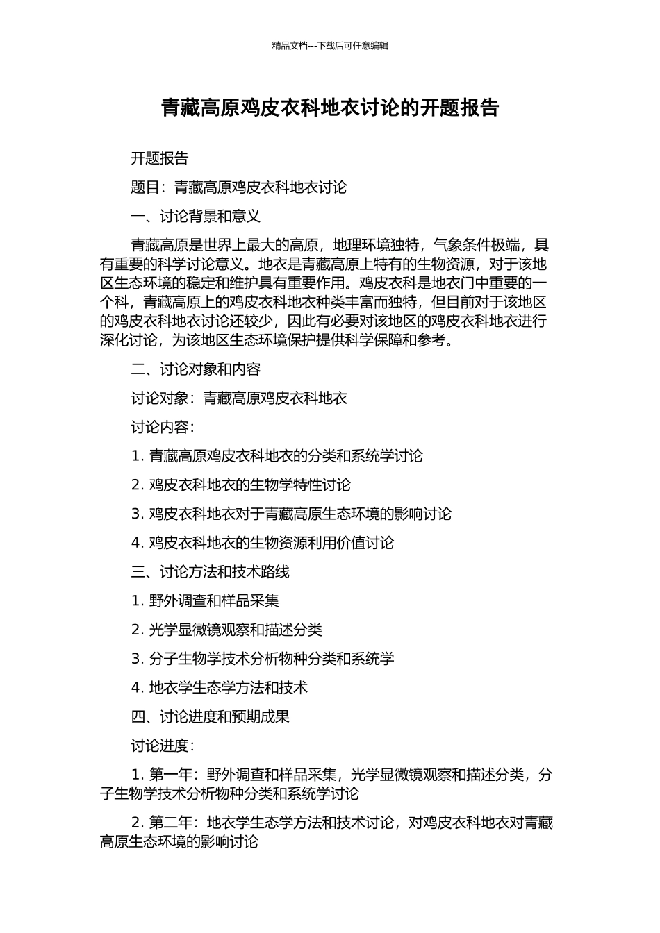 青藏高原鸡皮衣科地衣研究的开题报告_第1页