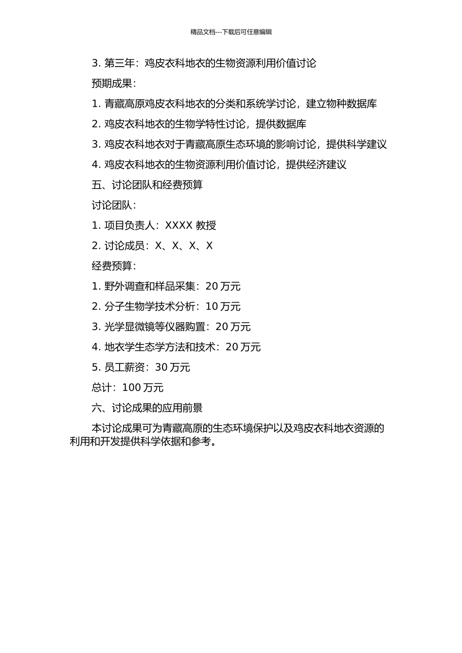 青藏高原鸡皮衣科地衣研究的开题报告_第2页