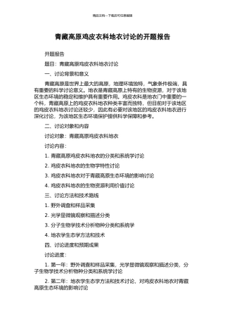 青藏高原鸡皮衣科地衣研究的开题报告