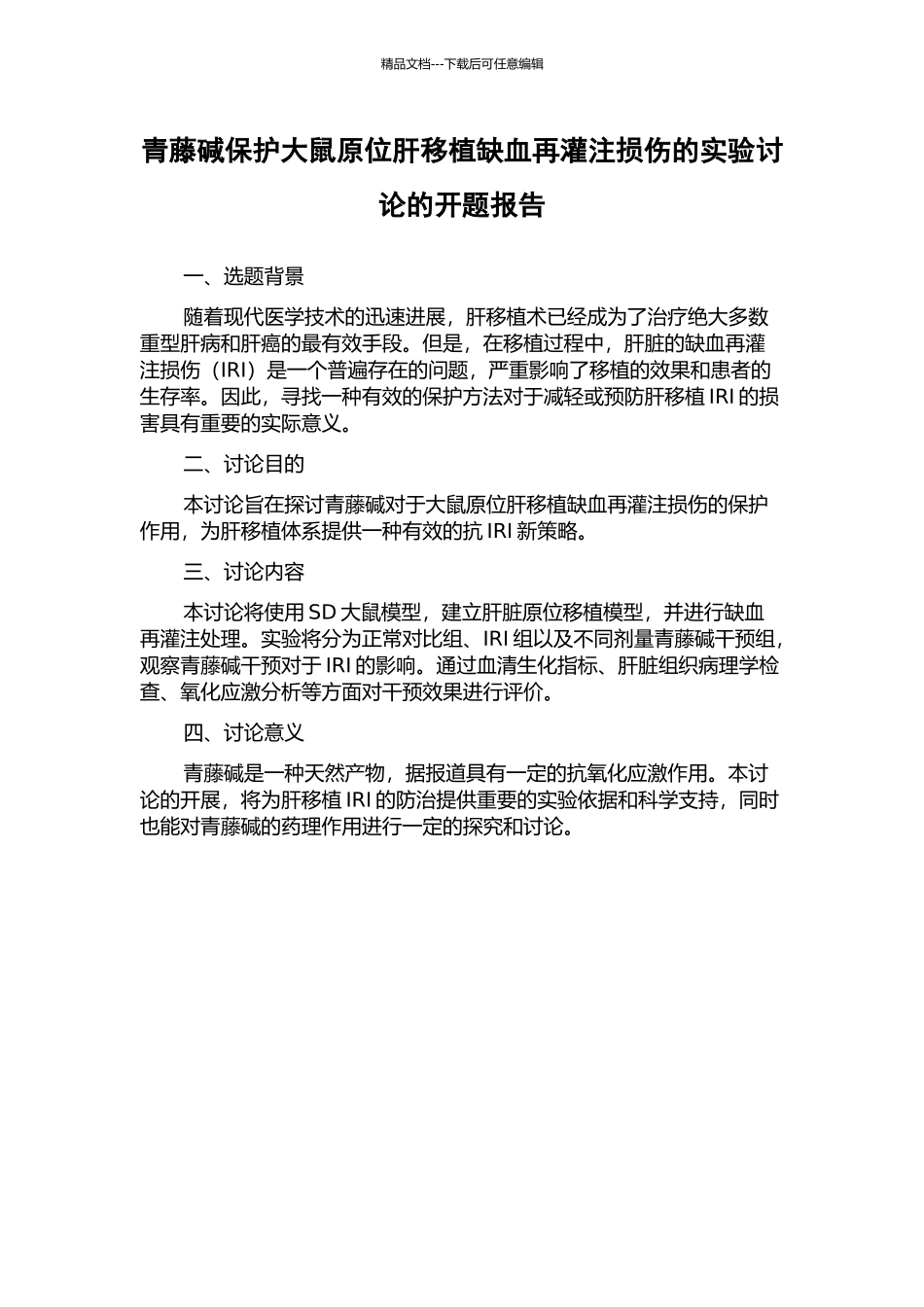 青藤碱保护大鼠原位肝移植缺血再灌注损伤的实验研究的开题报告_第1页