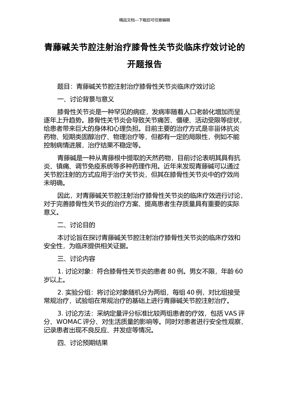 青藤碱关节腔注射治疗膝骨性关节炎临床疗效研究的开题报告_第1页