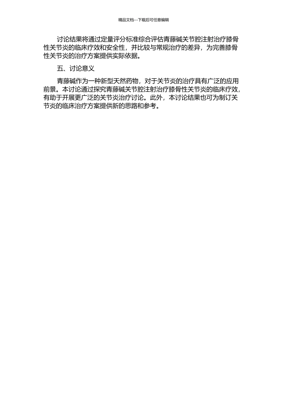 青藤碱关节腔注射治疗膝骨性关节炎临床疗效研究的开题报告_第2页