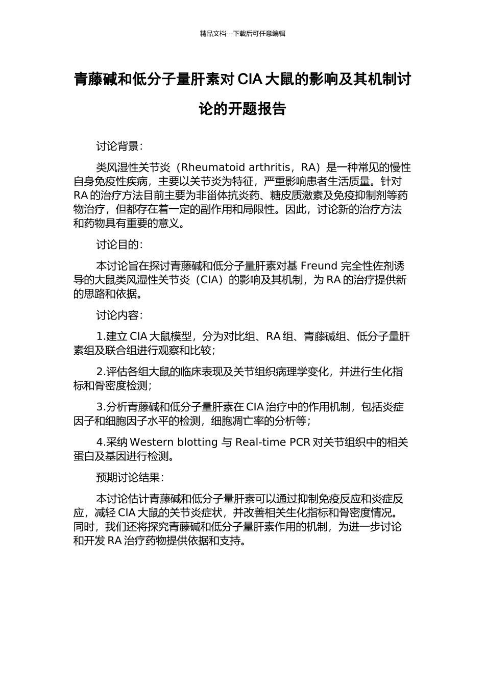 青藤碱和低分子量肝素对CIA大鼠的影响及其机制研究的开题报告_第1页