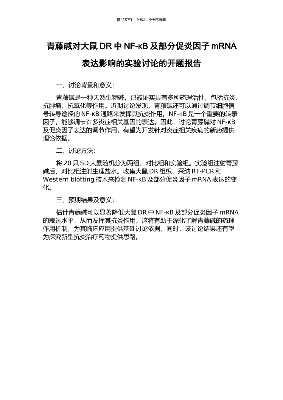 青藤碱对大鼠DR中NF-κB及部分促炎因子mRNA表达影响的实验研究的开题报告_第1页