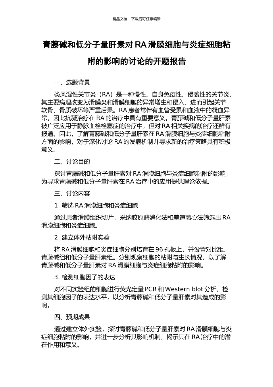 青藤碱和低分子量肝素对RA滑膜细胞与炎症细胞粘附的影响的研究的开题报告_第1页