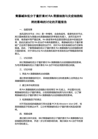 青藤碱和低分子量肝素对RA滑膜细胞与炎症细胞粘附的影响的研究的开题报告