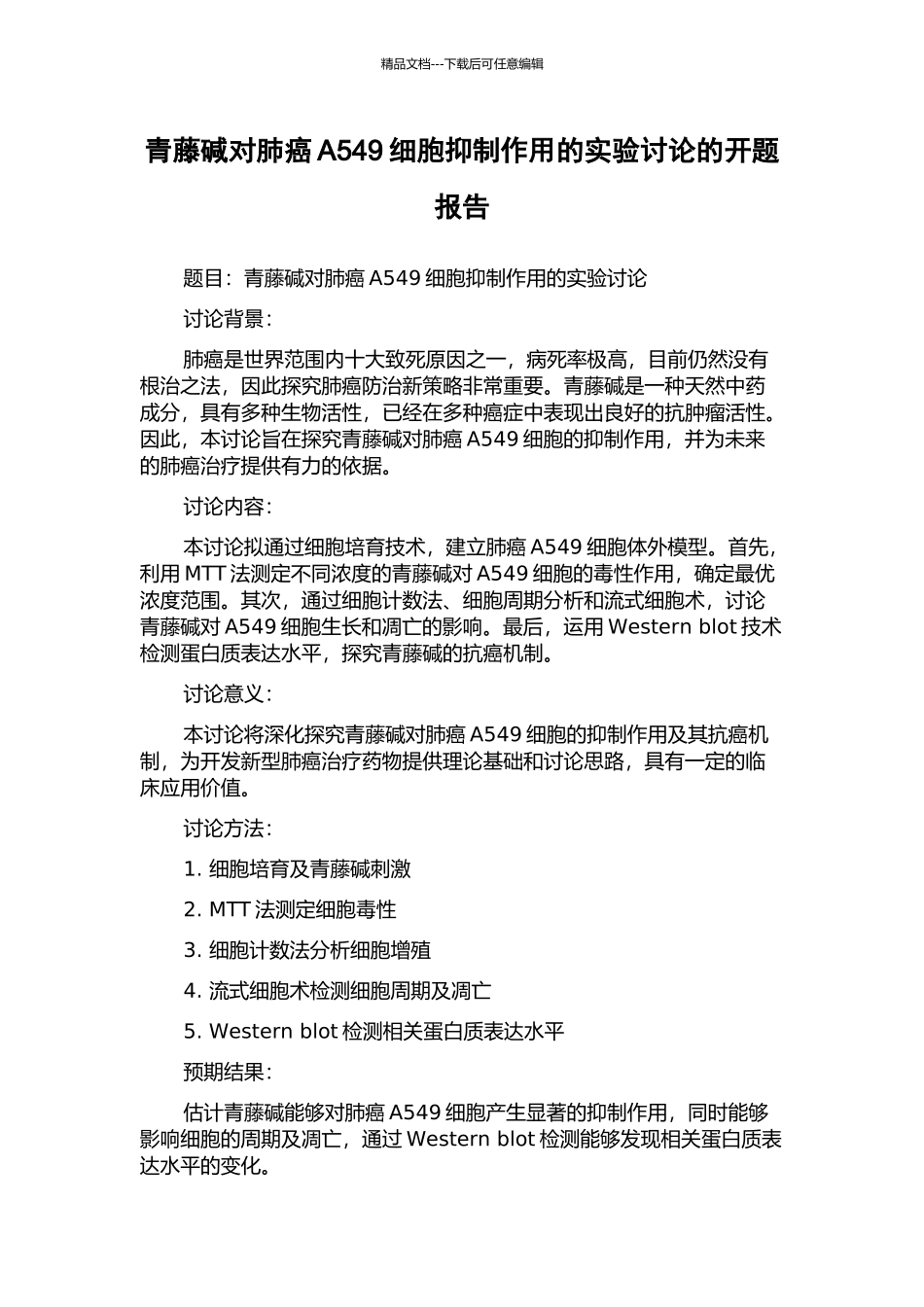青藤碱对肺癌A549细胞抑制作用的实验研究的开题报告_第1页