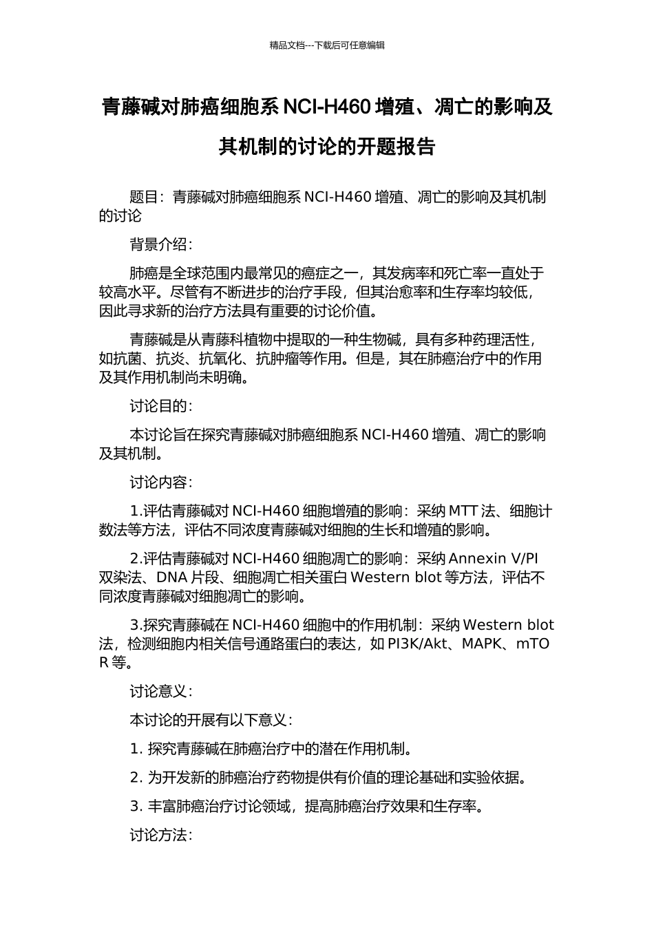 青藤碱对肺癌细胞系NCI-H460增殖、凋亡的影响及其机制的研究的开题报告_第1页