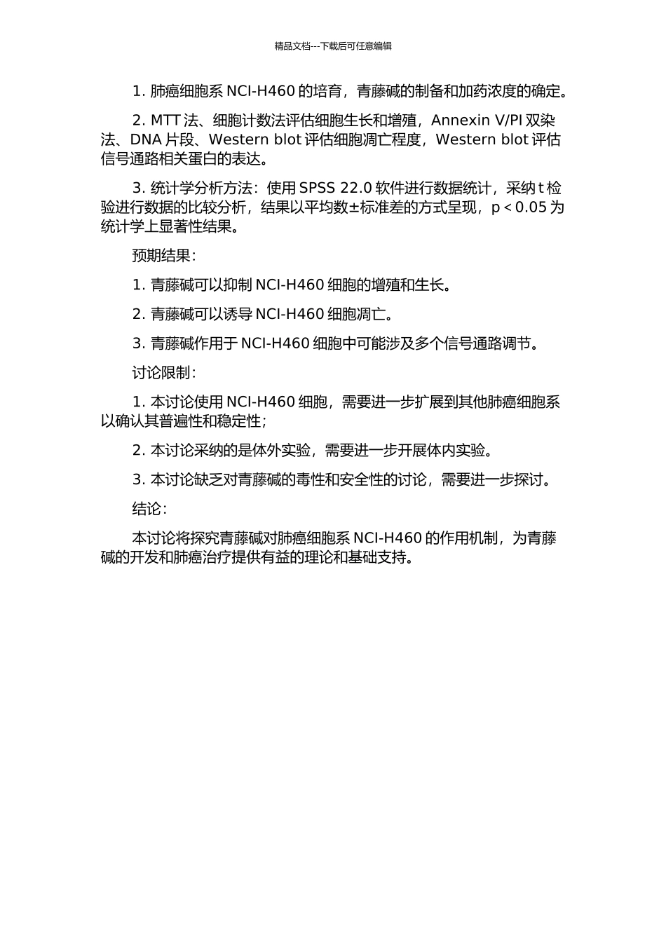 青藤碱对肺癌细胞系NCI-H460增殖、凋亡的影响及其机制的研究的开题报告_第2页