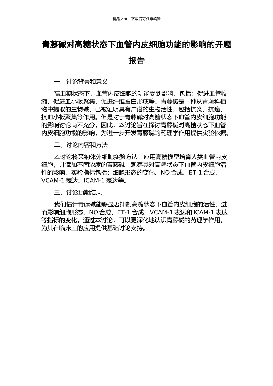 青藤碱对高糖状态下血管内皮细胞功能的影响的开题报告_第1页