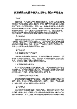 青藤碱的结构修饰及其抗炎活性研究的开题报告