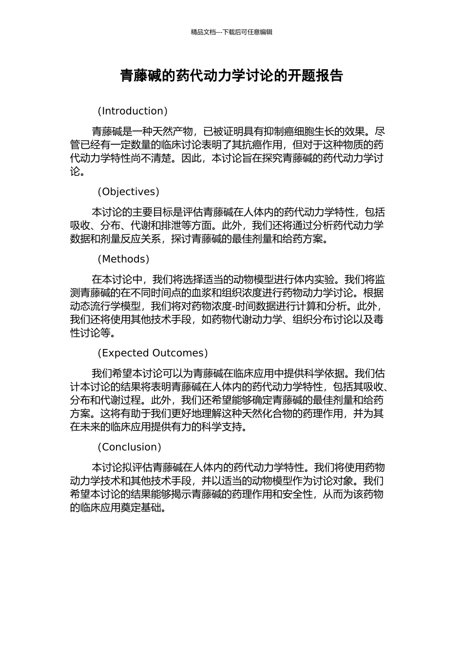 青藤碱的药代动力学研究的开题报告_第1页