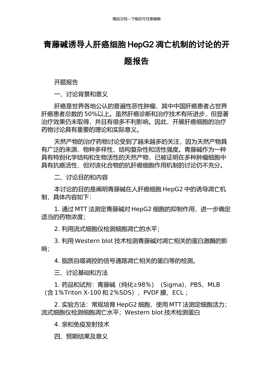 青藤碱诱导人肝癌细胞HepG2凋亡机制的研究的开题报告_第1页