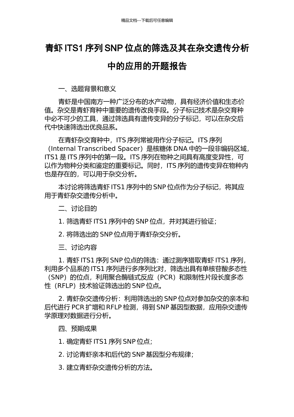青虾ITS1序列SNP位点的筛选及其在杂交遗传分析中的应用的开题报告_第1页