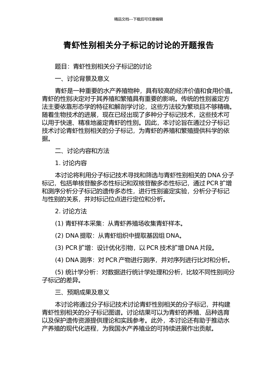 青虾性别相关分子标记的研究的开题报告_第1页