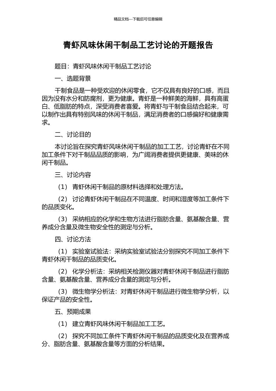 青虾风味休闲干制品工艺研究的开题报告_第1页