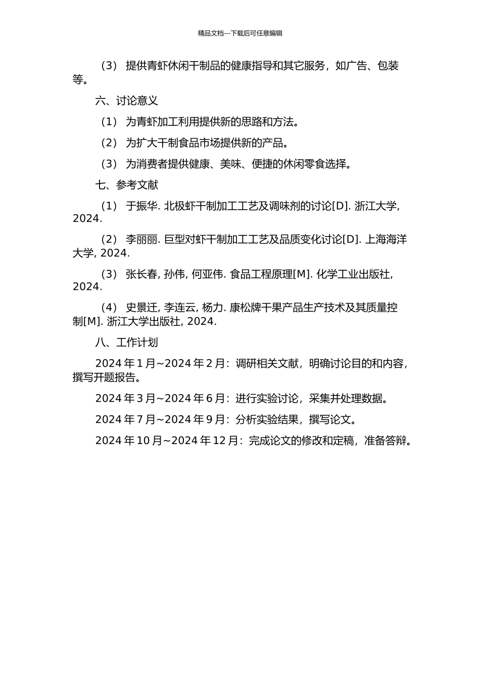青虾风味休闲干制品工艺研究的开题报告_第2页