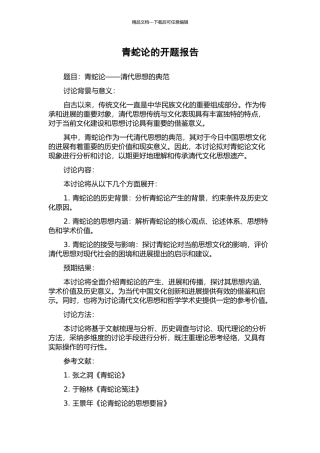 青蛇论的开题报告