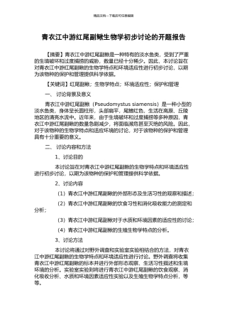 青衣江中游红尾副鳅生物学初步研究的开题报告