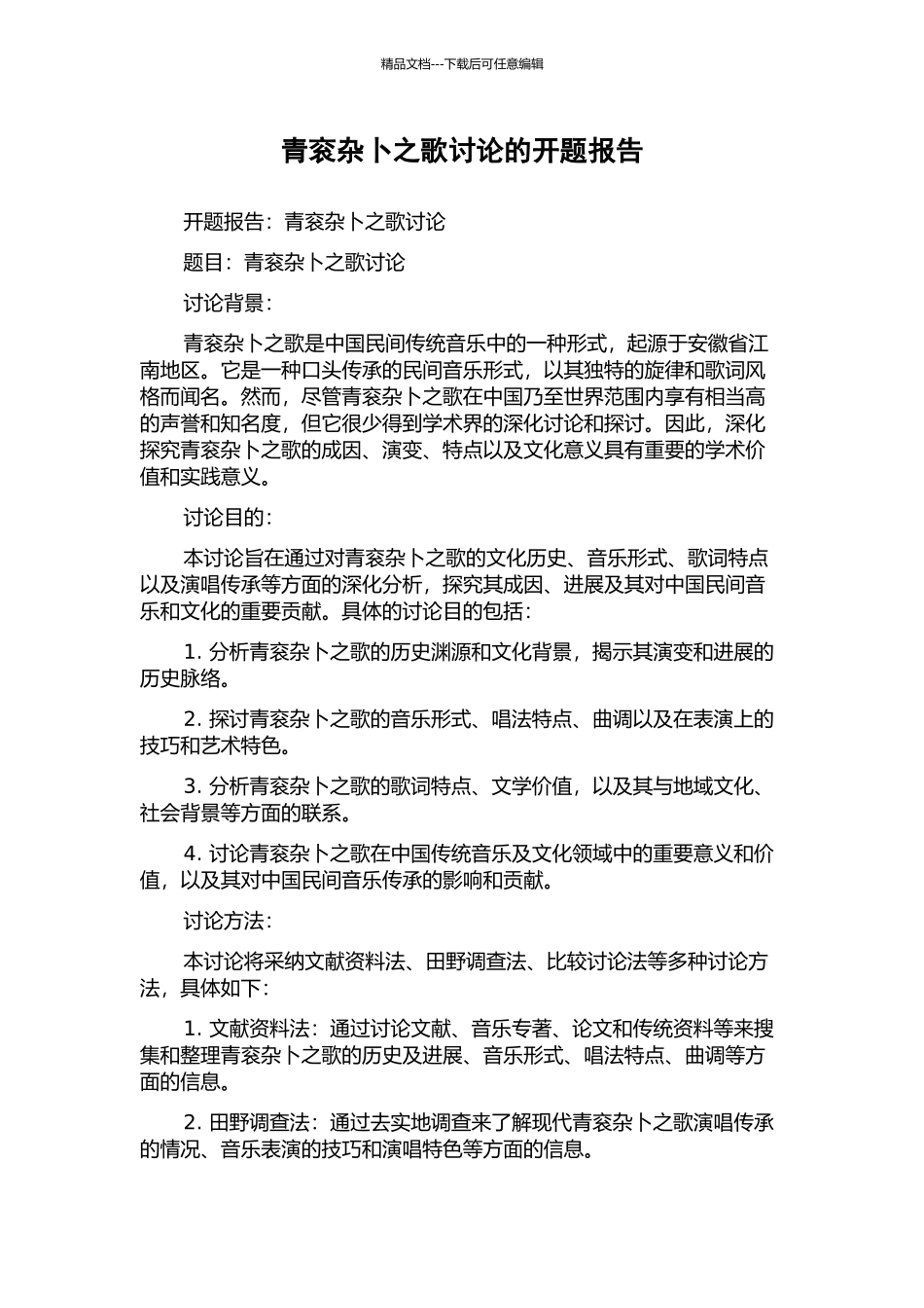 青衮杂卜之歌研究的开题报告_第1页