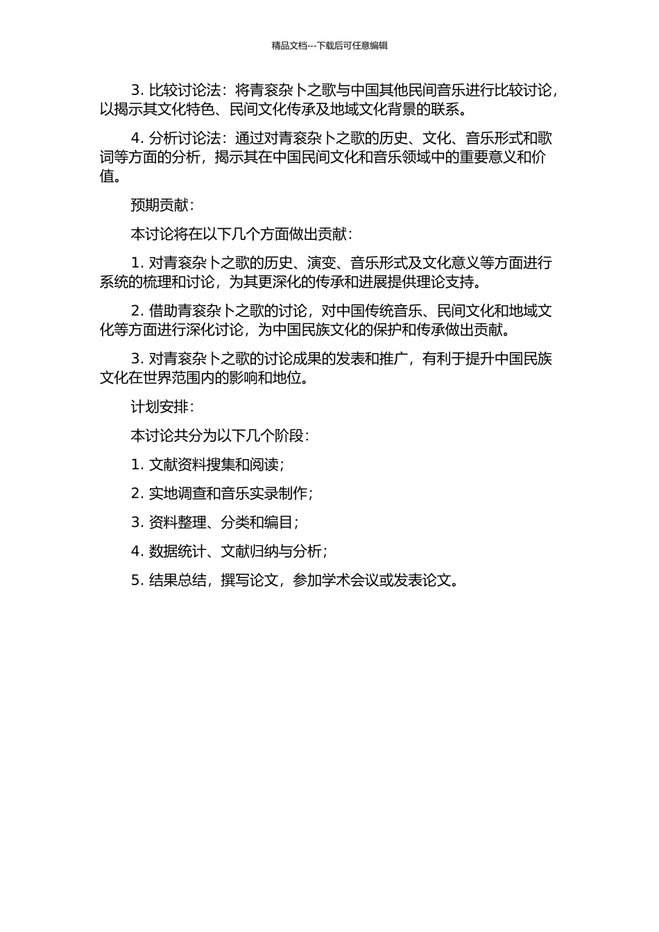 青衮杂卜之歌研究的开题报告_第2页