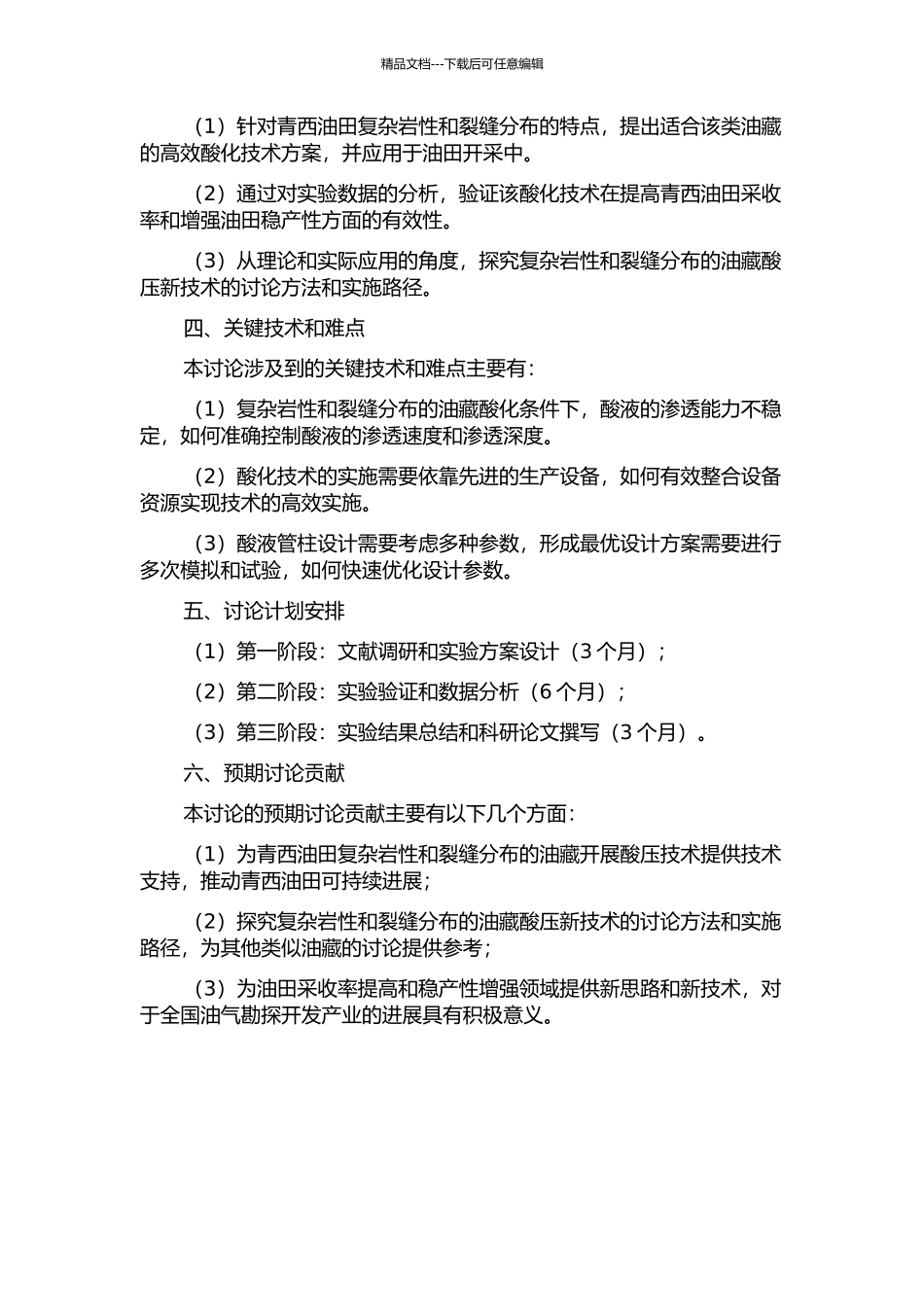 青西油田复杂岩性裂缝油藏酸压新技术研究的开题报告_第2页