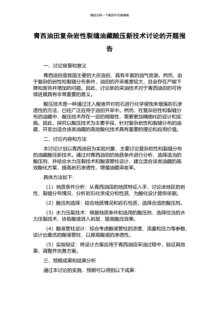 青西油田复杂岩性裂缝油藏酸压新技术研究的开题报告