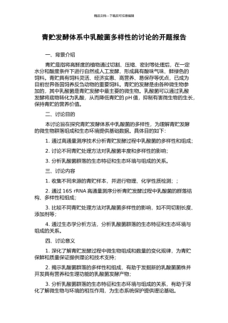 青贮发酵体系中乳酸菌多样性的研究的开题报告