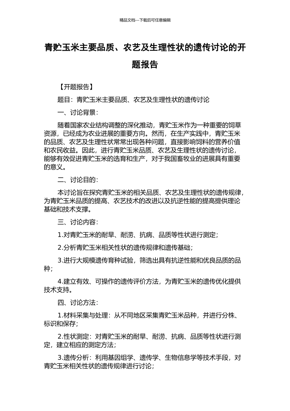 青贮玉米主要品质、农艺及生理性状的遗传研究的开题报告_第1页