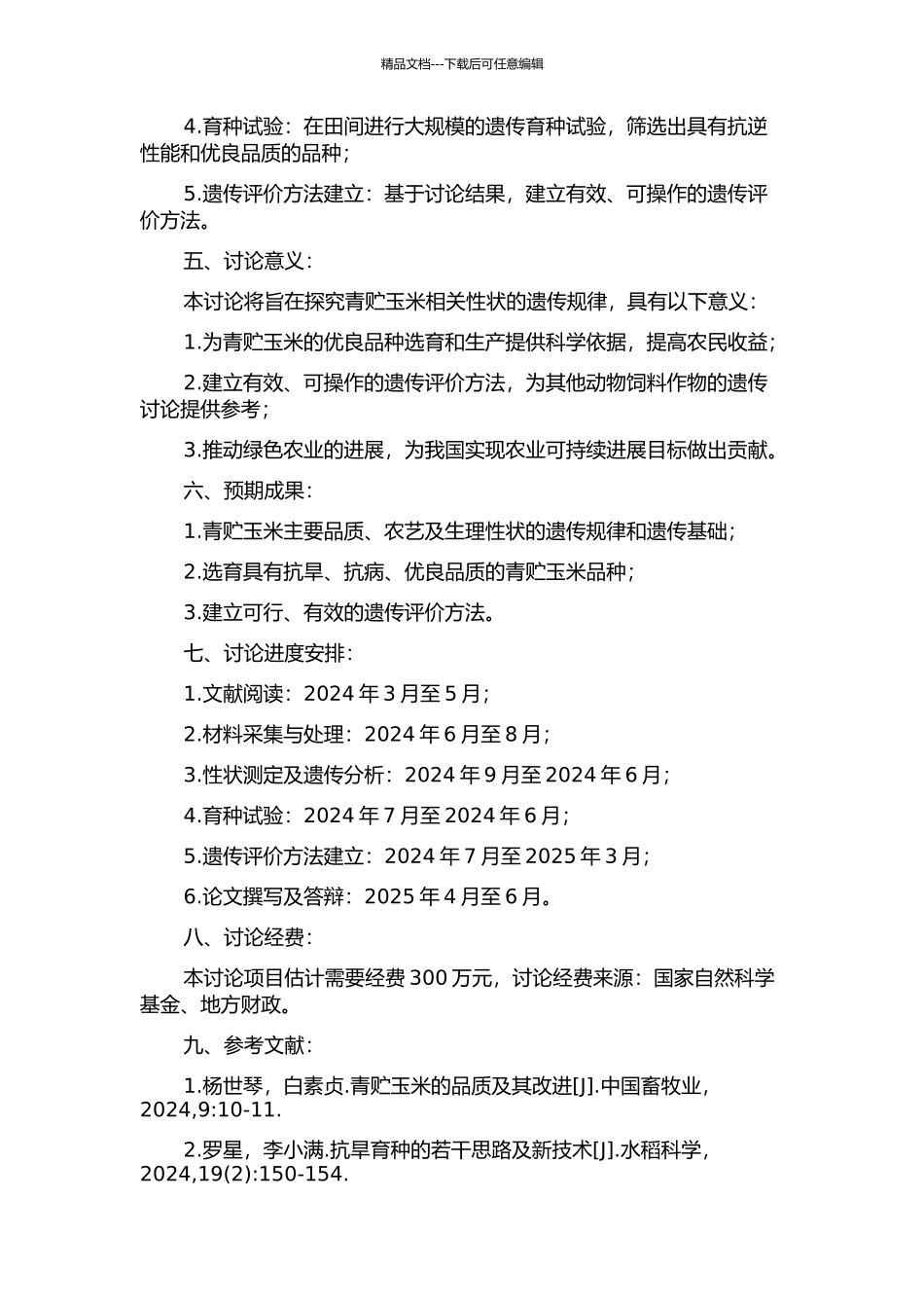 青贮玉米主要品质、农艺及生理性状的遗传研究的开题报告_第2页