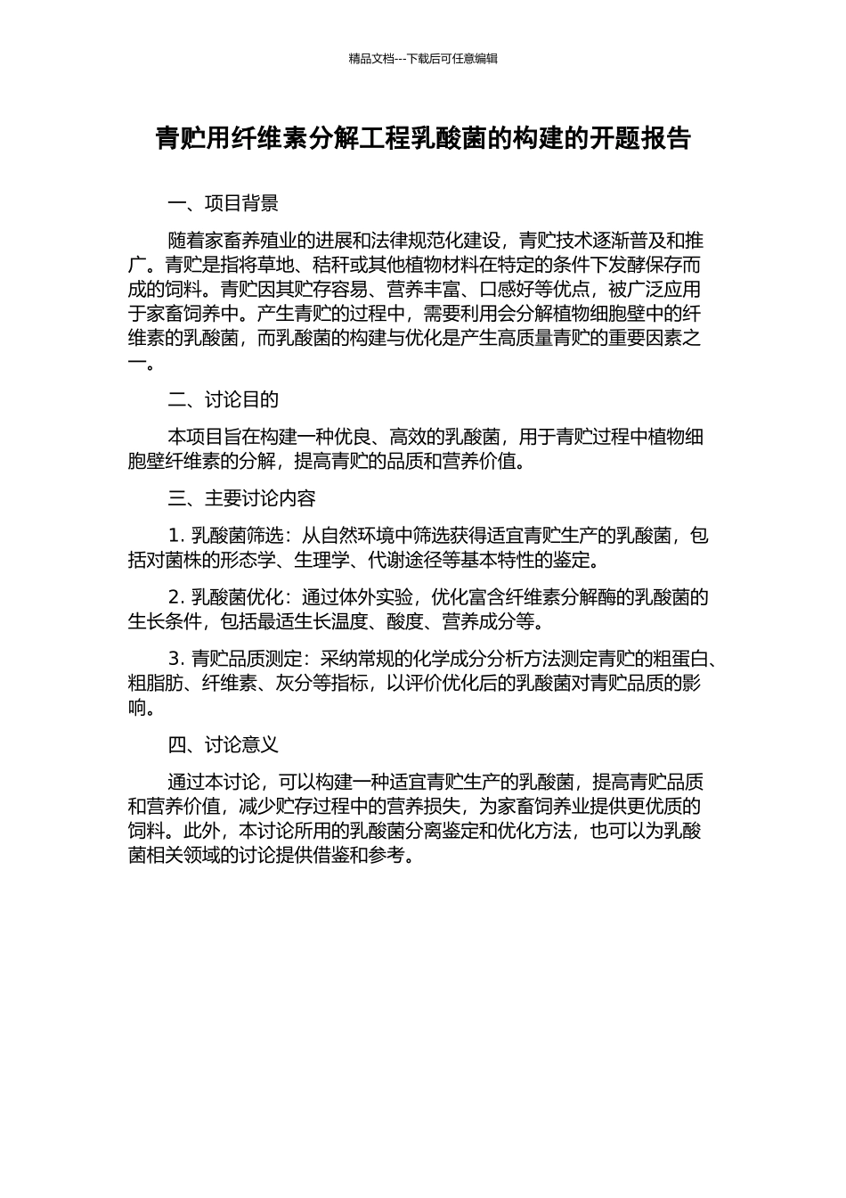 青贮用纤维素分解工程乳酸菌的构建的开题报告_第1页