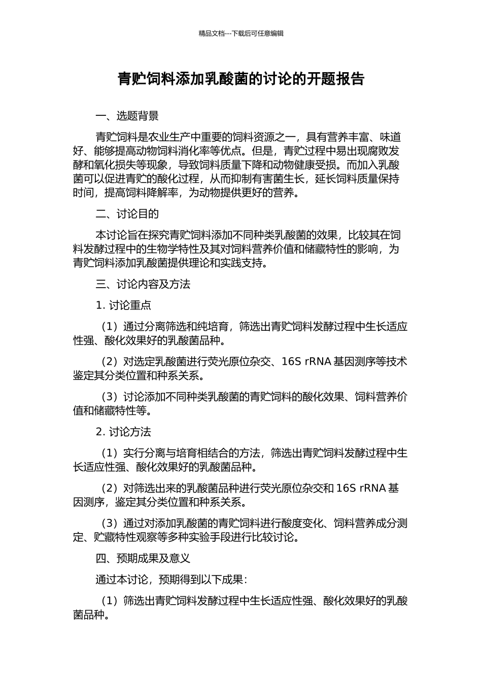 青贮饲料添加乳酸菌的研究的开题报告_第1页