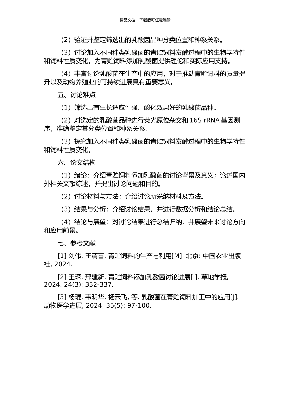 青贮饲料添加乳酸菌的研究的开题报告_第2页