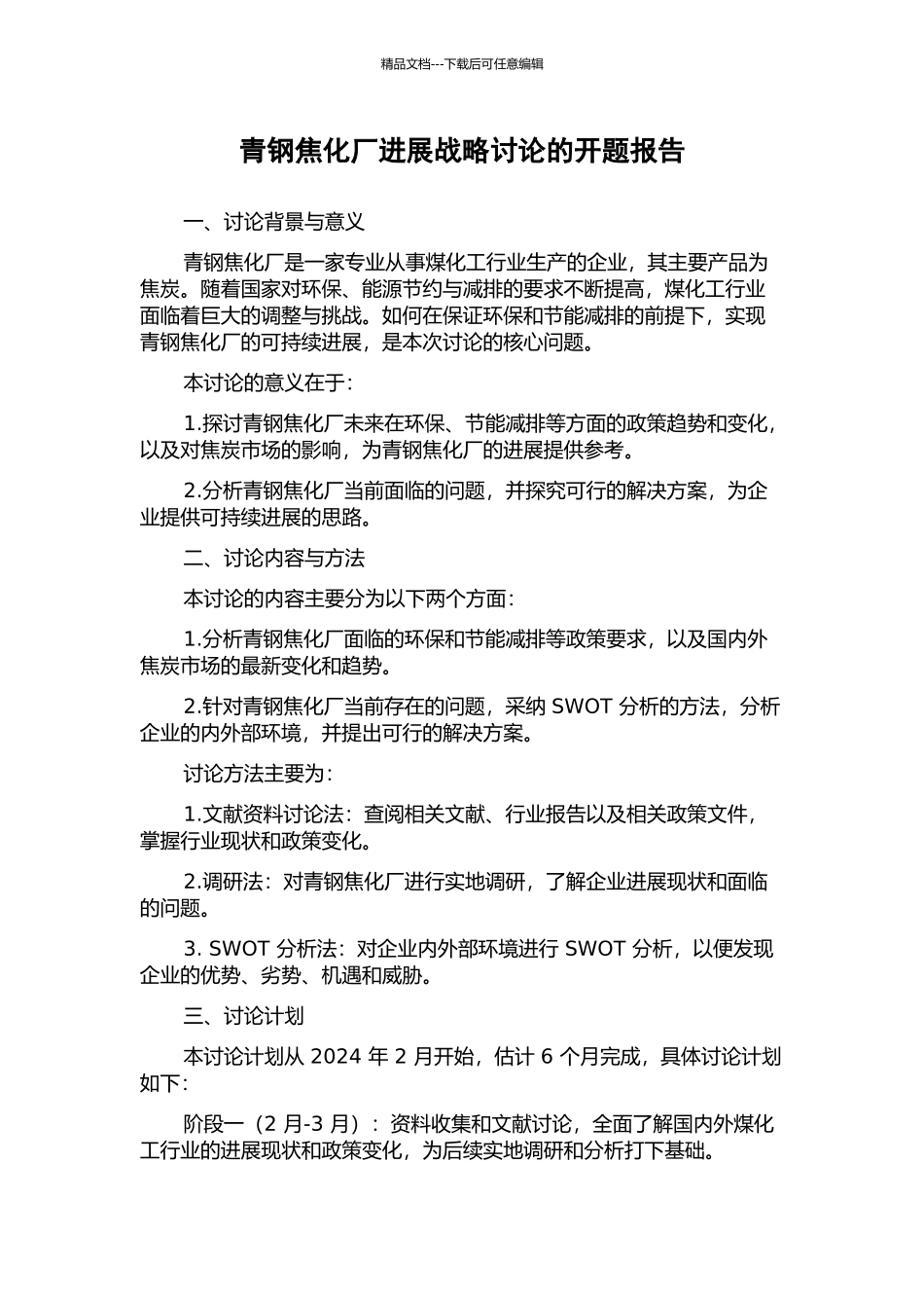 青钢焦化厂发展战略研究的开题报告_第1页