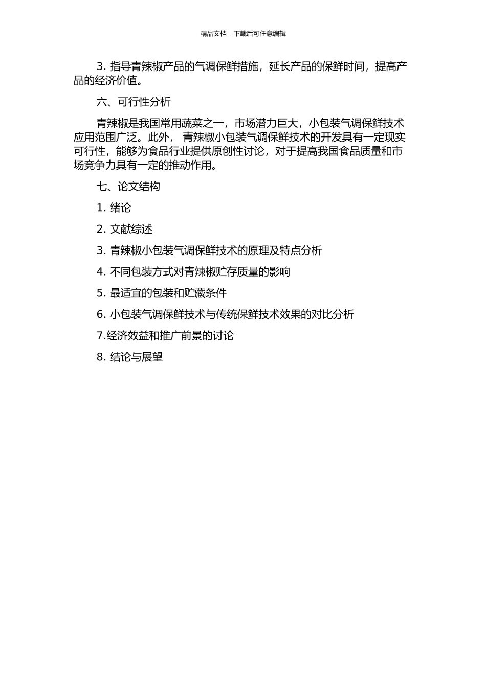 青辣椒小包装气调保鲜技术研究的开题报告_第2页