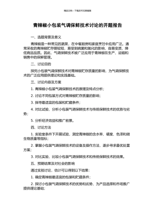 青辣椒小包装气调保鲜技术研究的开题报告