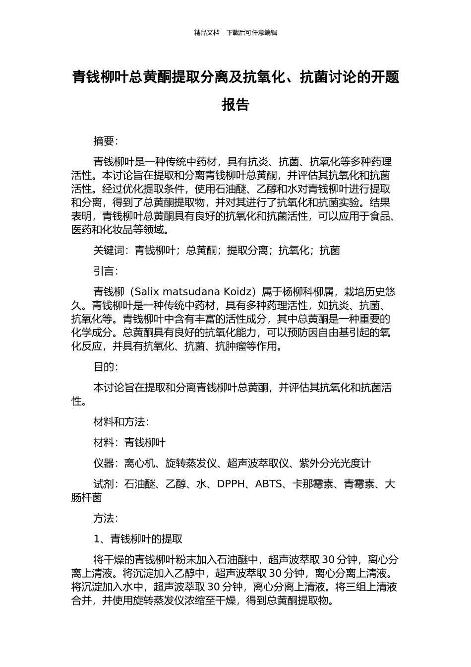 青钱柳叶总黄酮提取分离及抗氧化、抗菌研究的开题报告_第1页